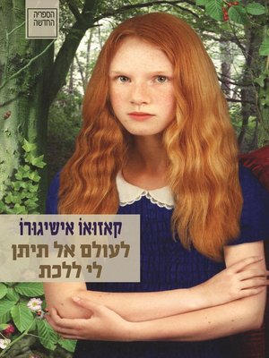 cover image of לעולם אל תיתן לי ללכת (Never Let Me Go)